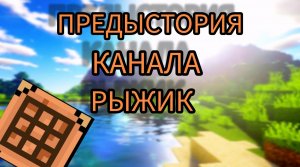ПРЕДЫСТОРИЯ КАНАЛА РЫЖИК!