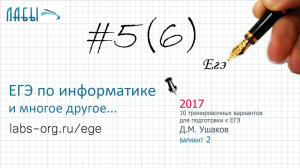 Разбор 5 задания ЕГЭ по информатике, теоретическое реш-е  (ФИПИ 2017 вариант 2, Ушаков Д.М.)