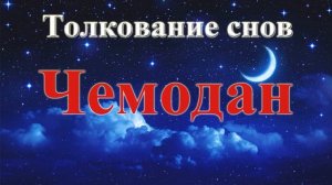 К чему снится чемодан.Толкование снов.