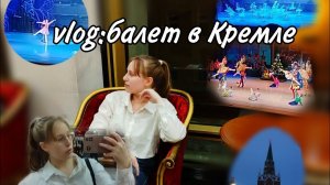 VLOG: балет в Кремлёвском дворце.