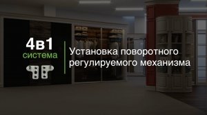 Установка поворотного регулируемого механизма – система 4в1