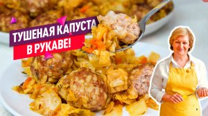 Тушеная капуста с тефтелями в рукаве для запекания! Вкусно и полезно!