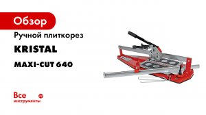 Обзор ручного плиткореза KRISTAL MAXI-CUT 640.mp4