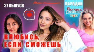 ВЛЮБИСЬ, ЕСЛИ СМОЖЕШЬ, 37 ВЫПУСК | ПАРОДИЯ