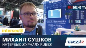 Рынок Ближнего востока, о стратегии и об особенностях конкуренции: команда TRASSIR на Intersec-2024