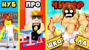 ЭВОЛЮЦИЯ ШКОЛЬНОГО КАЧКА! НУБ против ПРО против ЧИТЕРА Roblox
