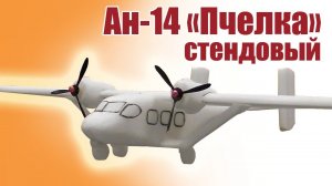 Ан-14 «Пчелка» стендовый / ALNADO