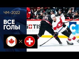 Канада - Швейцария. Обзор матча 21.05.2022