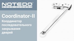 NOTEDO Coordinator-II - координатор последовательного закрывания дверей