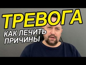 Тревожное расстройство личности лечение | Навязчивые мысли и страхи как избавиться | ОКР лечение