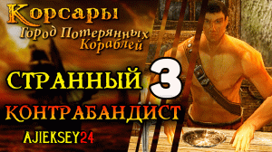 Корсары Город Потерянных Кораблей (ГПК): #3 - "Контрабандист"