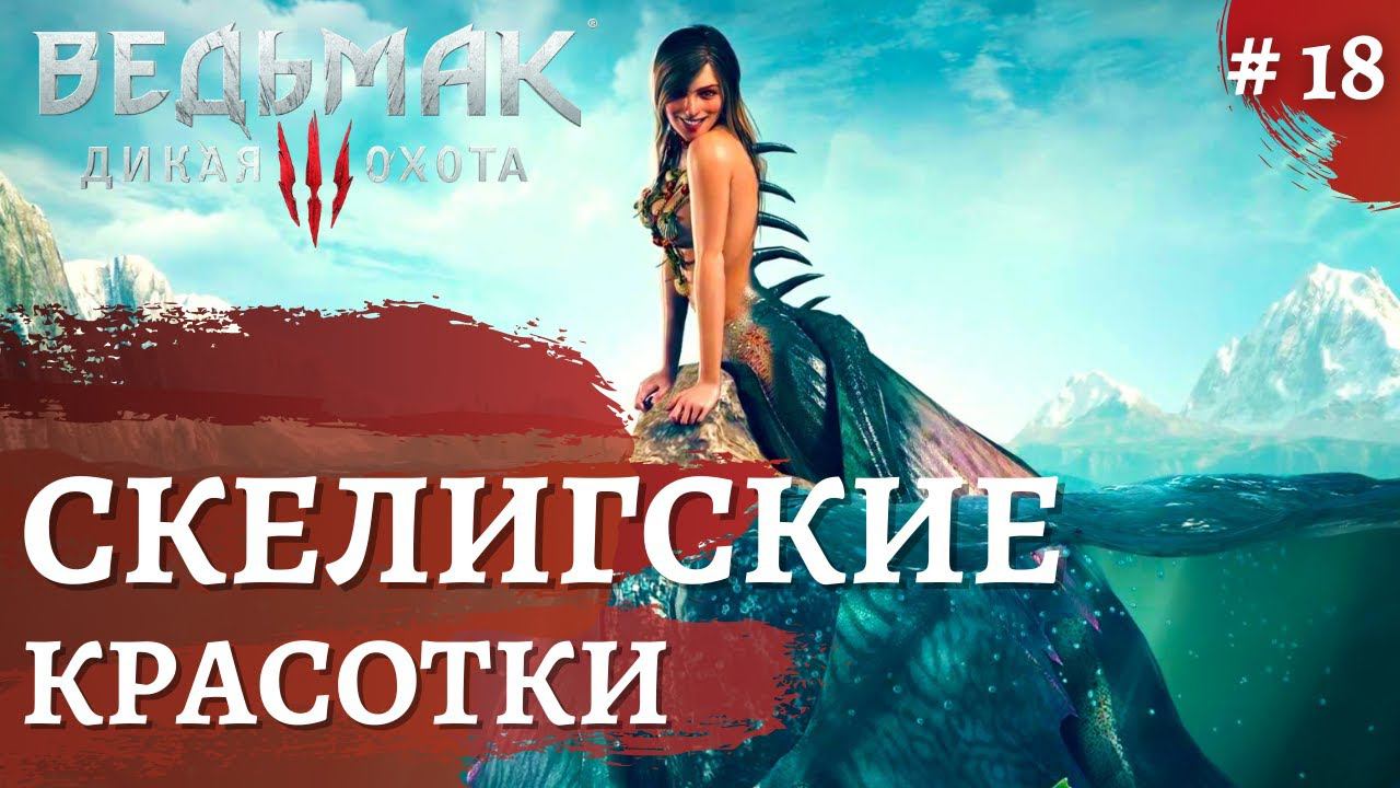 Ведьмак 3 Дикая охота ➤Скелиге ➤ # 18 ➤ The Wicher 3 смотреть онлайн