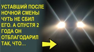 Уставший после ночной смены он увидел его на дороге и еле успел затормозить, а потом…