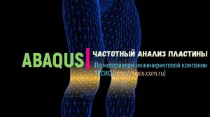 Abaqus: Частотный анализ пластины