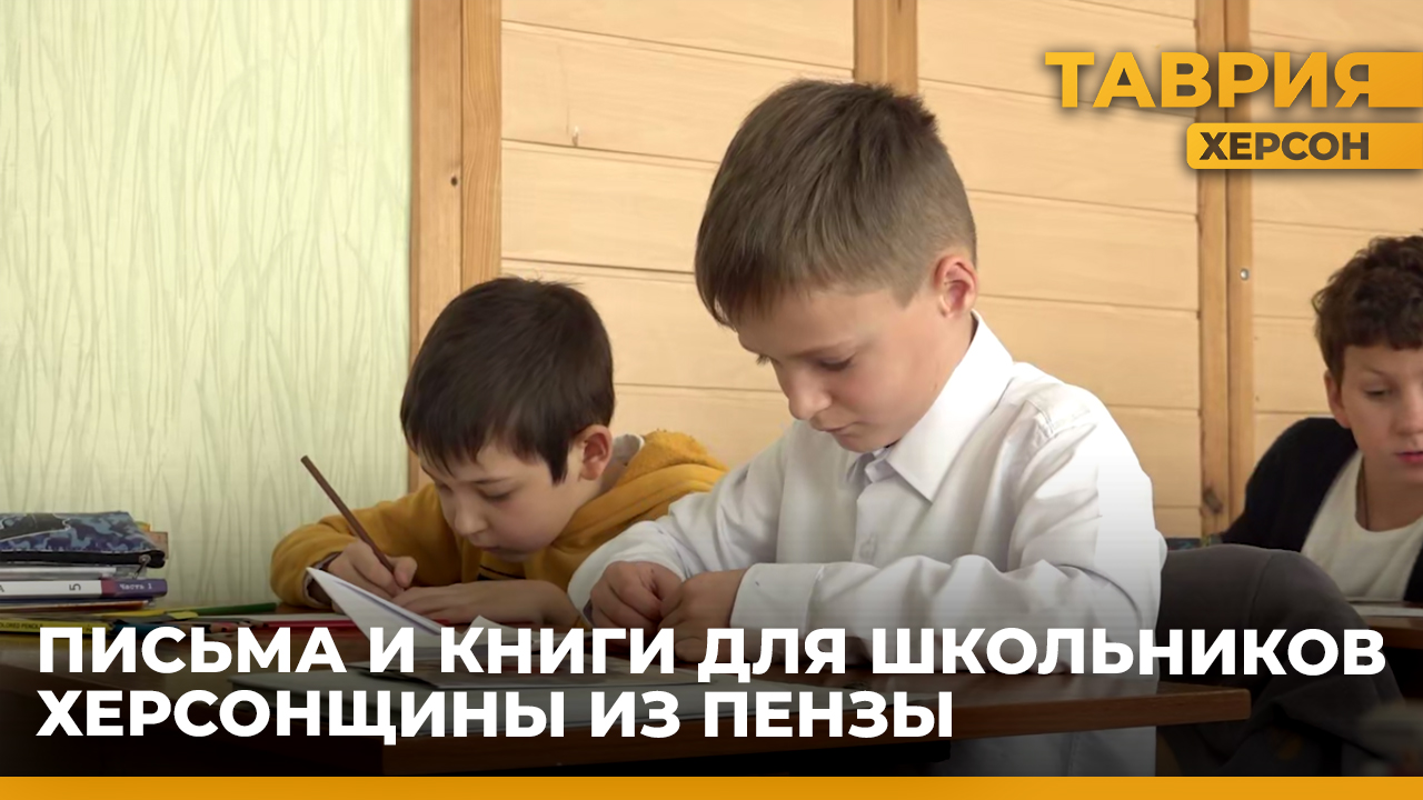 Школьники из Пензенской области отправили письма и книги детям из Херсонской области
