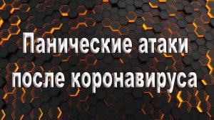 Панические атаки после коронавируса. Панические атаки после ковида.