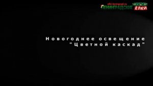 Освещение "Цветной Каскад" для Уличных искусственных елок