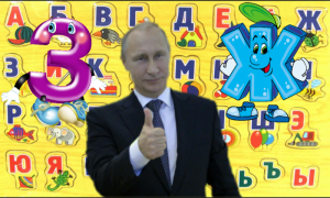 C Путиным Алфавит учим вместе буквы (Ж-З)