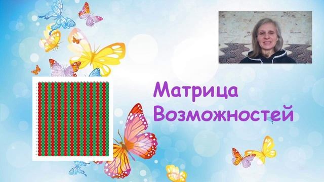 Инструмент Матрица Возможностей смотреть онлайн