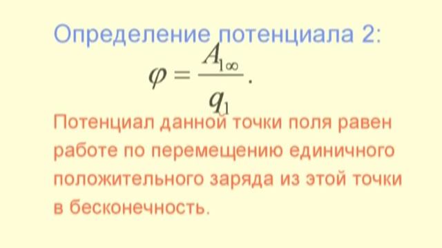 Потенциал данной точки поля равен. Потенциал поля в точке на бесконечности: