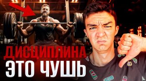 ПОЧЕМУ ДИСЦИПЛИНА - НЕ РАБОТАЕТ?