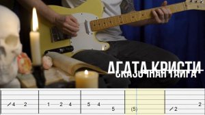 Сказочная тайга Агата Кристи | Финальное соло | На гитаре | Табулатура