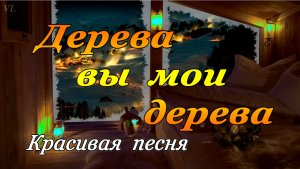 ДЕРЕВА ВЫ МОИ ДЕРЕВА
