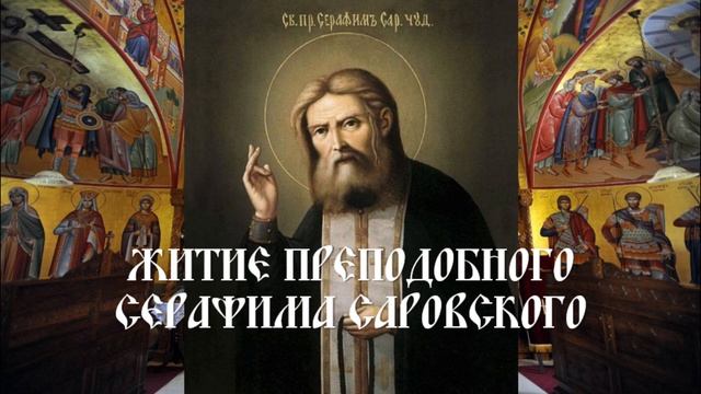 Житие преподобного Серафима Саровского смотреть онлайн