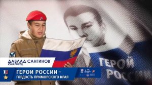 Герои России - гордость Приморского края