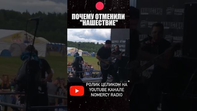 ☠️ ПОЧЕМУ ОТМЕНИЛИ "НАШЕСТВИЕ"?