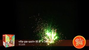 Фейерверк ЕС226 "Ха-ра-шо!" (0,8" х 16 залпов)