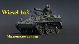 Wiesel 1a2 Маленькая заноза