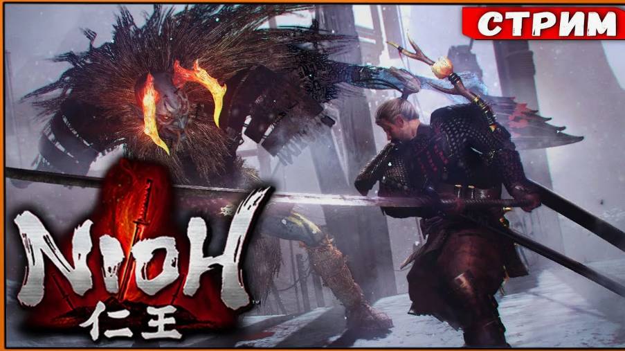 Nioh 2 очередная попытка смотреть онлайн