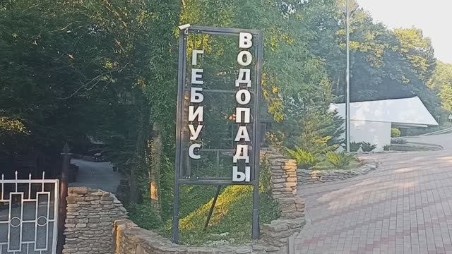 30.07.2021г. Архипо-Осиповка. Гебиусские водопады.
