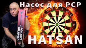 Насос для PCP Hatsan