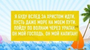 Я буду вслед за Христом идти