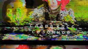 Слава КПСС - СЕЗОННОЕ