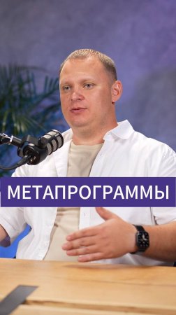 МЕТАПРОГРАММЫ