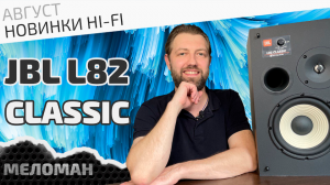 Акустическая система JBL L82 Classic