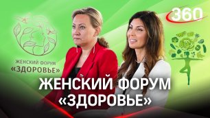 В Красногорске проходит женский форум «Здоровье». Рассказываем подробности