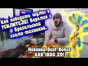 Как победить шумы в УСИЛИТЕЛЕ! Боремся с Бразильской схема-техникой. Новинка Deaf Bonce AAB-1800.2