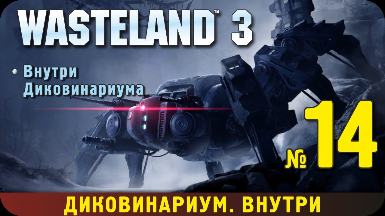 Wasteland 3. Прохождение, ч.14. Внутри Диковинариума