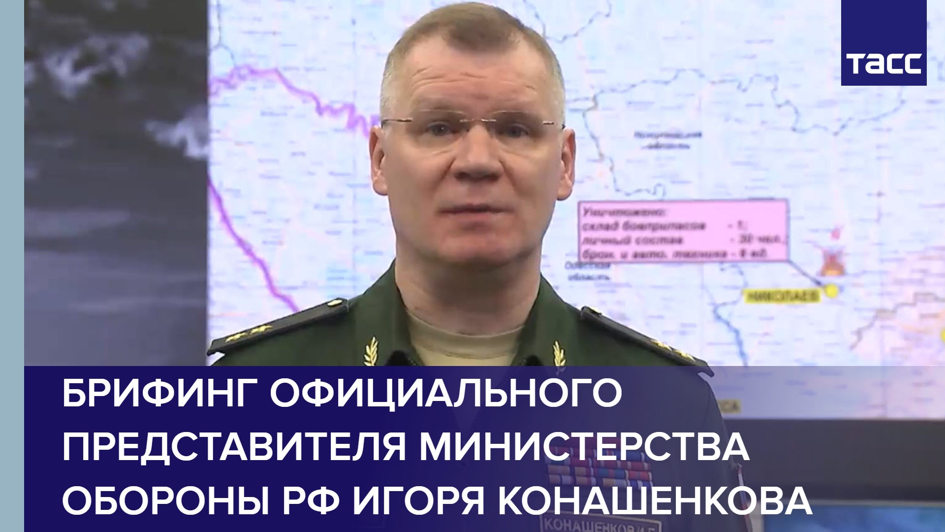 Брифинг официального представителя Министерства обороны РФ Игоря Конашенкова