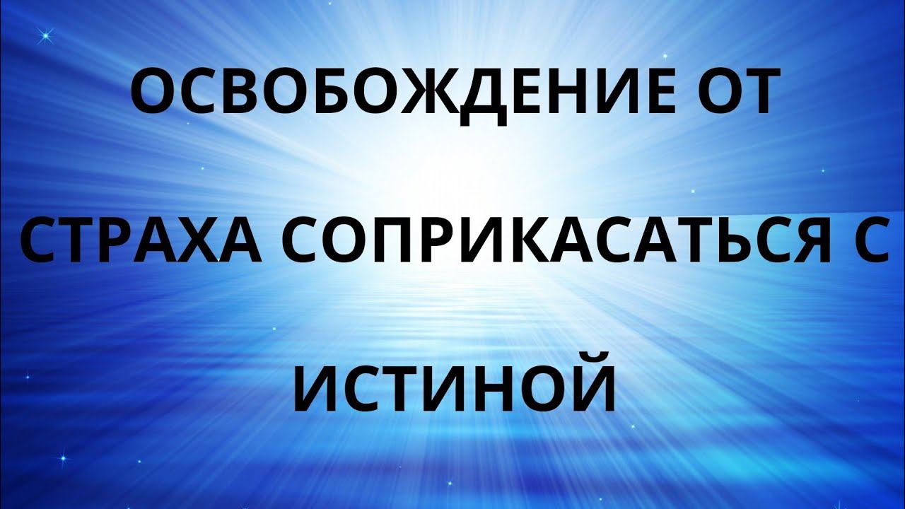 Освобождение от страха соприкасаться с истиной смотреть онлайн