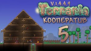 Terraria - Кооператив - Сезон 3 - Нужно накопать песка - Прохождение игры [#5] v1.4.4.9 | PC