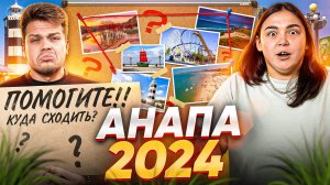 Анапа в 2024 году | Стоит ли ехать? ТОП 23 места куда сходить в Анапе!