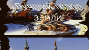 Лучший город земли