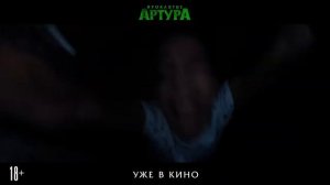Проклятие Артура