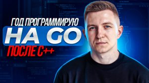 Год программирую на Go | Стоит ли учить Golang 2023