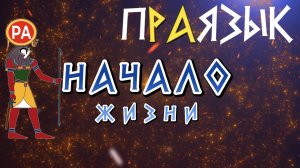 Начало жизни - «ЛЮБОВЬ»? И причём здесь «РА»? Этимология слова - праязык